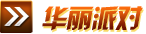 华丽派对