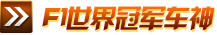 F1世界冠军车神
