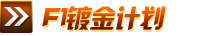 F1镀金计划