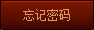 忘记密码
