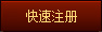 快速注册