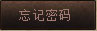 忘记密码
