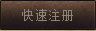 快速注册