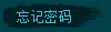 忘记密码