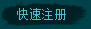 快速注册