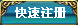 快速注册