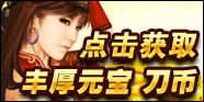点击获取丰厚元宝 刀币
