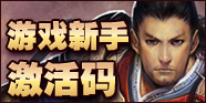 游戏新手激活码