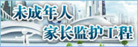 未成年家长监护工程