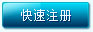 快速注册