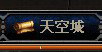 进入天空城竞技场