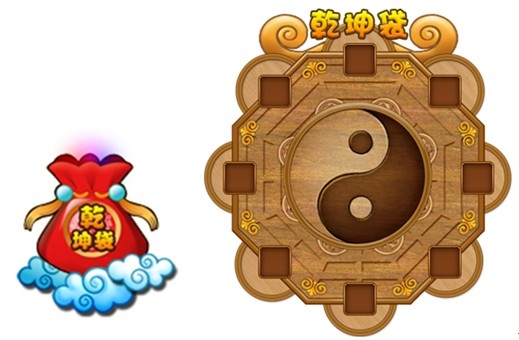 特色一,乾坤袋系统