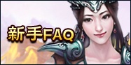 新手FAQ