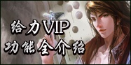 VIP特权