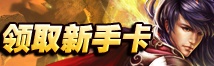 领取新手卡