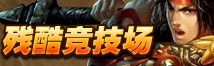 竞技场