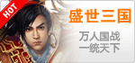 盛世三国
