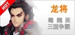 龙将