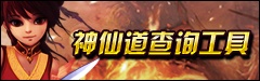 神仙道实用工具大全