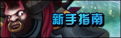 新手指引