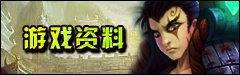 游戏资料