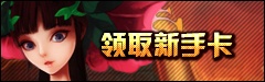 领取新手卡