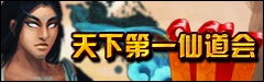 天下第一仙道会