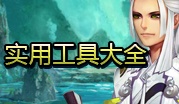 实用工具 实用工具