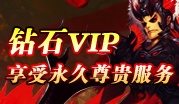 龙将钻石VIP,享受永久尊贵服务 龙将钻石VIP,享受永久尊贵服务