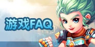 新梦幻之城FAQ