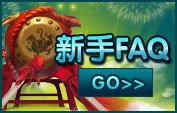 龙回三国新手FAQ