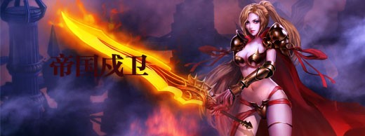 <em>帝国戍卫</em>_<em>女神联盟</em>_6711<em>女神联盟</em>RPG网页游