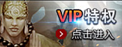 VIP特权