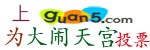 大闹天宫GUAN5媒体