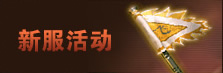 新服活动