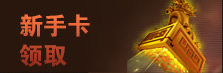 新手卡领取